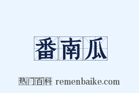 番南瓜是什么意思的图片